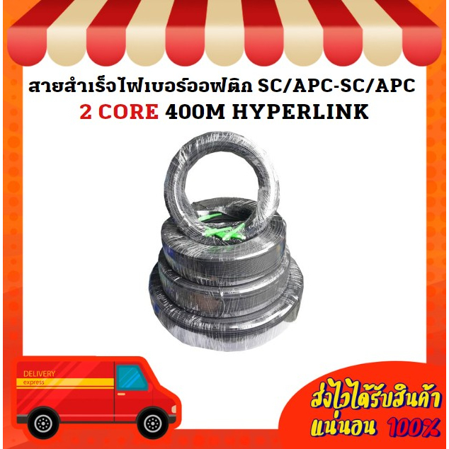 สายสำเร็จไฟเบอร์ออฟติก SC/APC-SC/APC 2 CORE 400M HYPERLINK