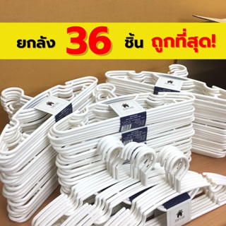 ไม้แขวนเสื้อ ยกลัง สุดคุ้ม สีขาว 36 ชิ้น ไม้แขวนพลาสติก ไม้แขวนผ้า หนา 8 มิล #No.88 x6