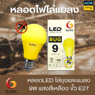 GATA หลอดไล่แมลง หลอดไฟไล่ยุง แสงสีเหลือง LED 9W ขั้ว E27 (แพค1ดวง ,แพค4ดวง)