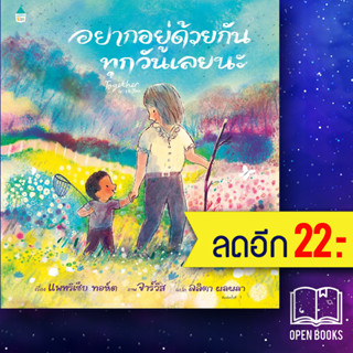 อยากอยู่ด้วยกันทุกวันเลยนะ | Amarin Kids แพทริเซีย ทอห์ต