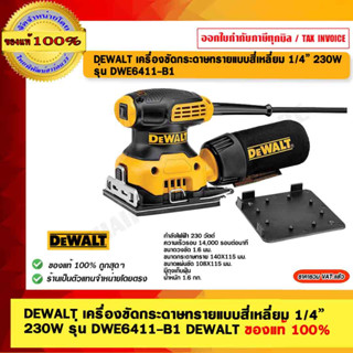 DEWALT เครื่องขัดกระดาษทรายแบบสี่เหลี่ยม 1/4” 230W รุ่น DWE6411-B1 DEWALT ของแท้ 100% ร้านเป็นตัวแทนจำหน่าย