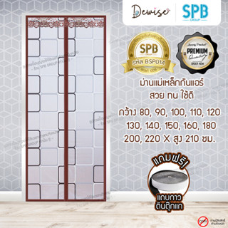 ม่านประตูกันแอร์แม่เหล็ก SPB ลายสีเหลี่ยม ม่านกันแอร์ ม่านกันแอร์ออก Magnetic Screen Door  แถมฟรี‼ เทปตีนตุ๊กแก