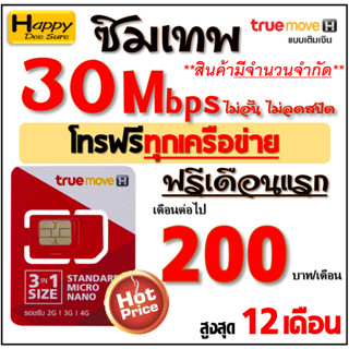 🔥🔥🔥 ซิม เทพ Sim TRUE เน็ต 4Mbps 10Mbps 15Mbps 30Mbps ไม่อั้น ไม่ลดสปีด โทรฟรี* ต่อโปรสูงสุด 6 , 12 เดือน มีตัวเลือก