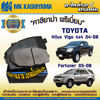 ผ้าเบรคหน้า สำหรับ TOYOTA Hilux Vigo 4x4 04-08/Fortuner 05-08 (D2215MH-01)