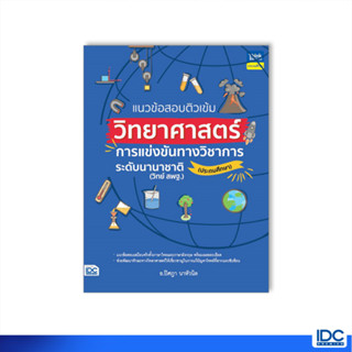 Thinkbeyond Book(ธิงค์บียอนด์ บุ๊คส์)94053 หนังสือ แนวข้อสอบติวเข้มวิทยาศาสตร์ การแข่งขันทางวิชาการระดับนานาชาติ (ประถมศึกษา)