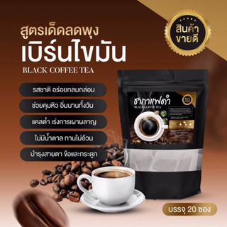 ชากาแฟดำ ลดน้ำหนัก สูตรคุมหิว ลดกินจุกจิก ติดหวาน ชงดื่มเเทนน้ำได้ กาแฟดำ Black Coffee Tea บรรจุ 20 ซอง