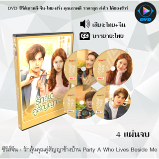 DVDซีรีส์จีน รักลุ้นคุณคู่สัญญาข้างบ้าน Party A Who Lives Beside Me : 4 แผ่นจบ (พากย์ไทย+ซับไทย)