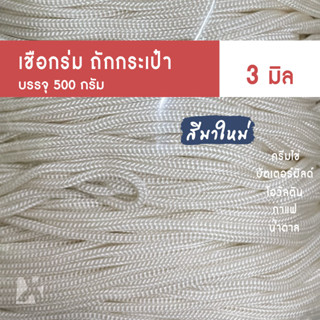 เชือกร่มถักกระเป๋า (3มิล 500g) ตราปลาคาร์ฟ - ขนาด 3 มิล ถักโครเชต์  x product ไหม ถักกระเป๋า งานฝีมือ ถักโครเชต์ สร้อยคอ