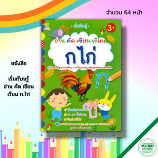 หนังสือ เริ่มเรียนรู้ อ่าน คัด เขียน เรียน ก ไก่ : สมุดภาพสำหรับเด็ก ฝึกคัดอักษรไทย ก-ฮ ฝึกเขียนตามรอยประ หัดอ่าน ก-ฮ