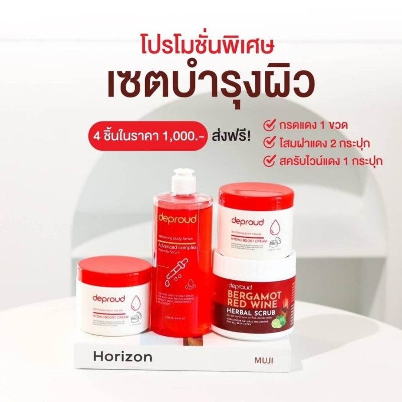 deproud ดีพราวด์ โลชั่น สครับ เซตบำรุง