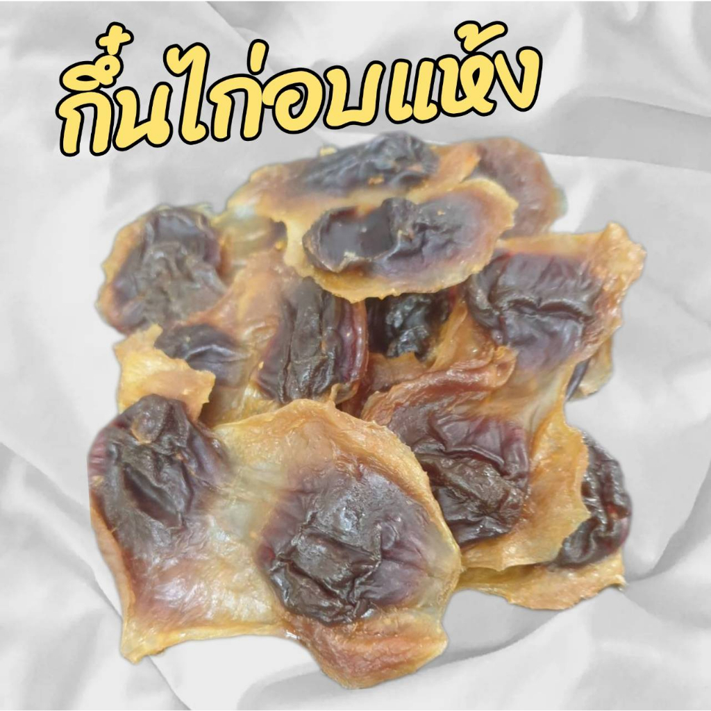 ขนมหมา กึ๋นไก่อบแห้ง กึ๋นไก่ ขนาดบรรจุ 1 ห่อ 500 กรัม กลิ่มหอม เหนี่ยวนึบๆ