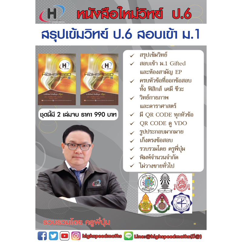 หนังสือสรุปเข้มวิทย์ ป.6 เข้า ม.1 (มี qr code ทั้ง 2 เล่ม) การันตรีจากที่ 1 ห้อง Gifted วิทย์ รร ดัง