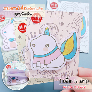 (OPARA)‼️อ่านก่อนสั่ง‼️🦄กระดาษโน้ต แบบมีกาวในตัว ลายยูนิคอร์น 1 ชุด 4 ลาย (120 แผ่น)🦄