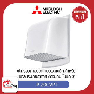 Mitsubishi ฝาครอบ EX-FAN ติดผนัง 8นิ้ว P-20CVPT