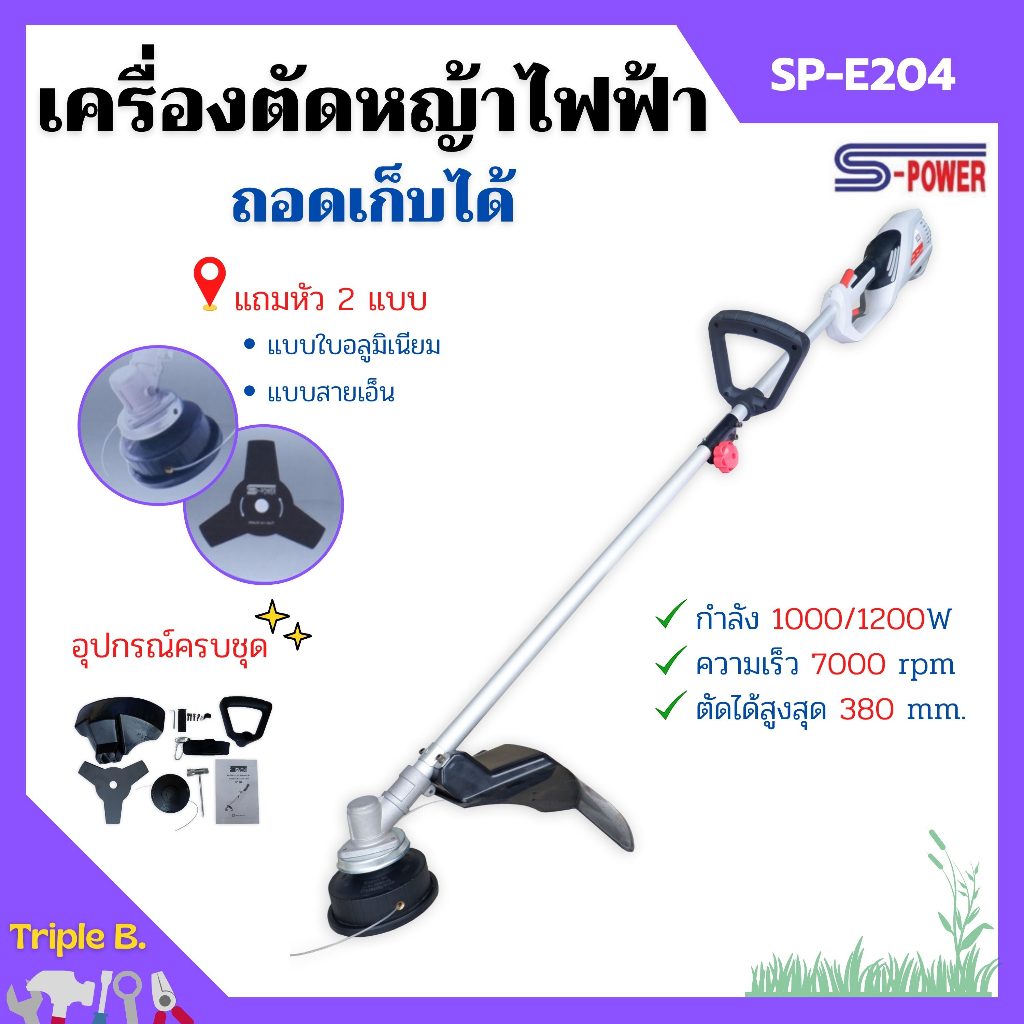 เครื่องตัดหญ้าไฟฟ้า แบบถอดเก็บได้ S-POWER รุ่น SP-E204 (มาแทน SP-214)