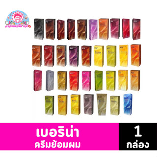 เบอริน่า ครีมย้อมสีผม (A1-A18) ขนาด 60 กรัม