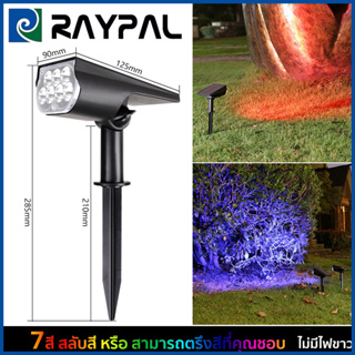 RAYPAL ไฟปักสนามโซล่าเซลล์ ไฟสวนโซล่าเซลล์ สปอตไลท์โซล่าเซลล์ สปอตไลท์ led โคมไฟสนาม 1โคมไฟมี7สี