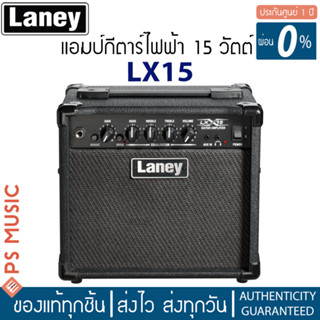 LANEY® LX15 GUITAR COMBO AMPLIFIER 15 W แอมป์กีต้าร์ไฟฟ้า 15 W ดอกลำโพง 5 นิ้วสองดอก เสียงแตกในตัว ประกันศูนย์ 1 ปี