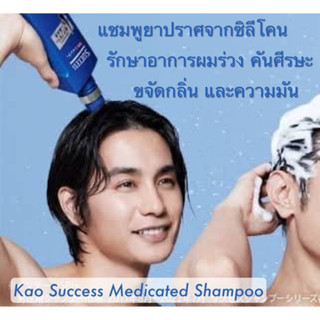 Skแชมพู แชมพูเฉพาะผู้ชาย แชมพูยา คาโอซัคเซส รักษาอาการผมร่วง คันศีรษะ ขจัดรังแค Kao Success Medicated Shampoo 400ml.