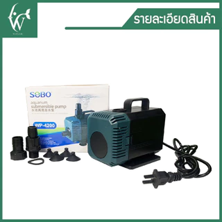 ปั้มน้ำ SOBO WP-4200 สินค้านำเข้าของแท้ 100% ปั้มน้ำตู้ปลา ปั้มแช่ ปั้มน้ำพุ