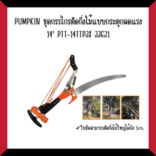 PUMPKINชุดกรรไกรตัดกิ่งไม้แบบกระตุกลดแรง 14 PTT-14TTP3X 33631