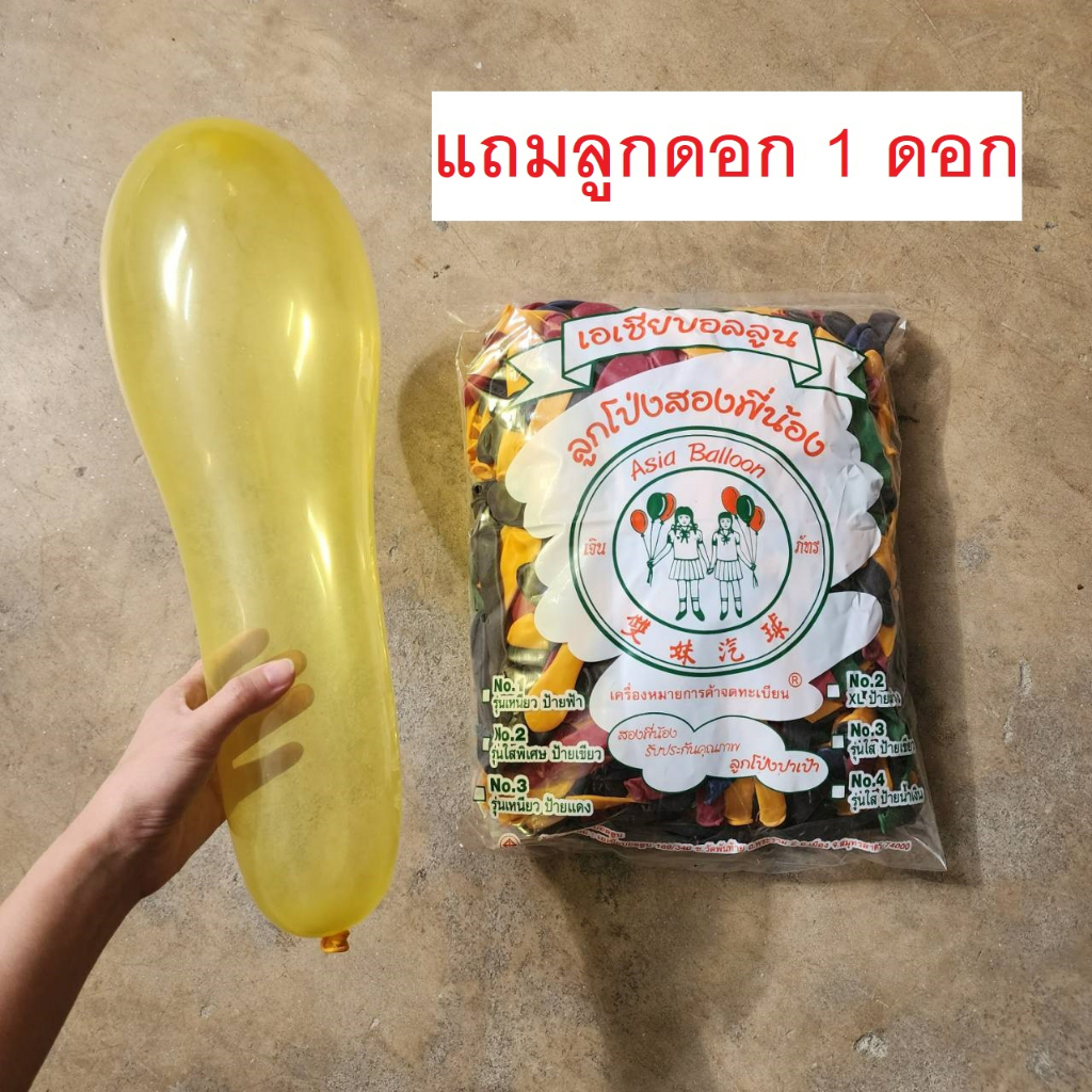 ลูกโป่งปาเป้า เบอร์ 3 ตราสองพี่น้อง ของแท้ (จุเต็ม 1 กิโล) ชุดลูกดอก/งานวัด