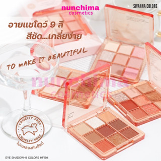 HF194 Sivanna Colors EyeShadow - 9 Colors ซีเวนน่า อาย แชโดว์-ไนน์ คัลเลอร์ส อายแชร์โดว์ 9 ช่อง