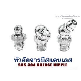 หัวอัดจารบีสแตนเลส M6 M8 M10 1/8" 1/4" ตรง งอ 45 งอ 90 หัวอัดจาระบี (304 Stainless Steel Grease Nipple) (แพ็คละ50 ตัว)