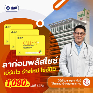 ส่งฟรี ✅ 3 กล่อง ✅ คอลลินพลัส YANHEE CALLYN PLUS ยันฮี บล๊อคแป้ง ไขมัน เผาผลาญ คุมหิว กระชับหุ่น พุงยุบ มะม่วงแอฟริกัน