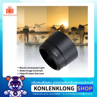 Konlenklong | เลนส์ฮูด ฮูด ET63 ET-63 Hood Lens อุปกรณ์เสริมเลนส์ สำหรับ Canon EF-S 55-250mm f 4-5.6 IS STM