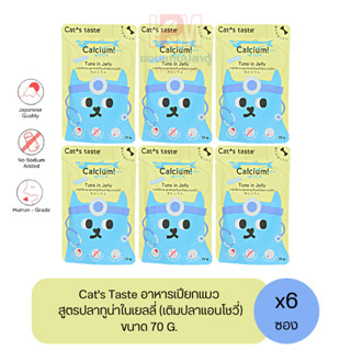 Cat taste In Jelly อาหารเปียก สำหรับแมวโต สูตรปลาทูน่าในเยลลี่ (เติมปลาแอนโชวี่) ขนาด 70 G. (x6ซอง)