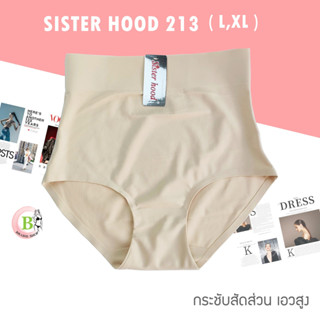 Sister hood กางเกงชั้นในไร้ขอบ ( สเตย์เนื้ออ่อน ) เอวสูง กระชับสัดส่วน ช่วยเก็บเอว ลดเนื้อปลิ้น รหัส 213