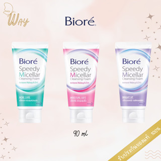 บิโอเร สปีดี้ ไมเซลล่า คลีนซิ่งโฟม สูตรมอยส์เจอร์ ซอฟท์ 90 ก. Biore Speedy Micellar Cleansing Foam 90g.