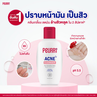 Peurri Acne Cleanser 100 ml คลีนเซอร์ทำความสะอาดผิวหน้า Koriico