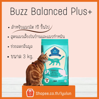 Buzz Indoor Cat อาหารแมว สูตรแมวเลี้ยงในบ้านและแมวทำหมัน ลดกลิ่นมูล สำหรับแมวโต &gt; 1 ปีขึ้นไป ทุกสายพันธุ์ 3 kg