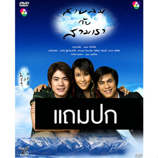 ดีวีดีละครไทยเก่า สายลมกับสามเรา (ปี 2549) (ซี ศิวัฒน์ - เชียร์ ฑิฆัมพร) (แถมปก)