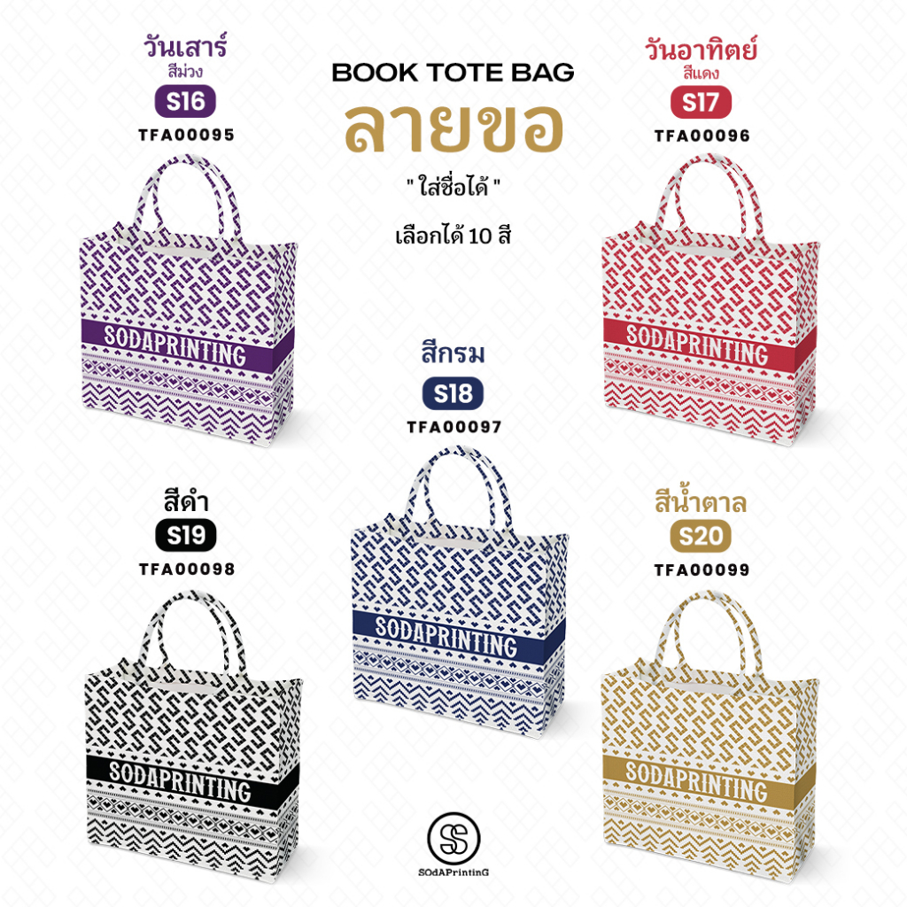 กระเป๋า ผ้าลายขอพระราชทาน Book Tote Bag  รหัส TFA00095-TFA00099 #ใส่ชื่อได้ #SOdAPrintinG