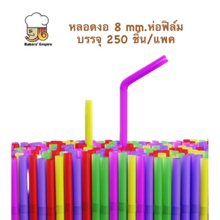 หลอดงอ 8 มิล ห่อฟิล์ม (ตรา ปลาคาร์ฟ) 250เส้น