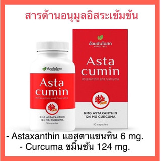 ค่าส่งถูก🚚Astacumin Astaxanthin แอสต้าคิวมิน Herbal One อ้วยอันโอสถ 30แคปซูล