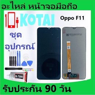 หน้าจอพร้อมทัชสกรีน OPPO F11/หน้าจอแสดงผล CPH1913/CPH1911/LCD +Touch จอF11/หน้าจอ ออปโป้ F 11 /จอชุดF11/DisplayOPPO F11