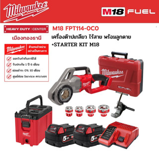 Milwaukee - STARTER KIT M18 FPT114-0C0 เครื่องต๊าปเกลียว ไร้สาย พร้อมลูกดาย และอุปกรณ์เสริม