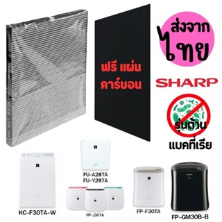 ไส้กรองเครื่องฟอกอากาศ Sharp รุ่นต้านแบคทีเรีย[2ชิ้นส่ง267.-/ชิ้น]FZ-F30HFE FP-J30TA FZ-Y28FE FP-F30L-H FPJ30LA FP-F30Y