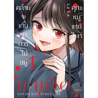 (🔥พร้อมส่ง🔥) คุณหนูแวมไพร์คล้ายจะเก็บอาการไม่อยู่ เล่ม 1 (ไม่แถมการ์ด)