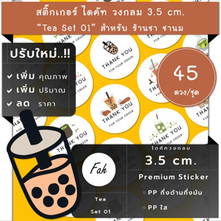 45ดวง/ชุด[CC0.35.A4_SBQ.Tea.EN.01]สติ๊กเกอร์,ไดคัท,วงกลม,ชานม,ชาเขียว,ไข่มุก,ชาร้อน,ชาเย็น,น้ำชา,ฉลากสินค้า,ป้าย,label