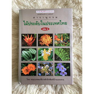 หนังสือสารานุกรมไม้ประดับในประเทศไทยเล่ม2(พิมพ์ครั้งแรก)