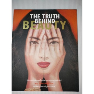 ไขรหัสลับความงามThe Truth Behind Beauty ผู้เขียน พ.ญ. เจนจิรา ชัยชโลทรกุล