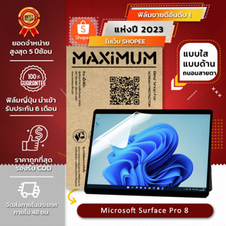 ฟิล์มกันรอย (ไม่ใช่ฟิล์มกระจก) Microsoft Surface Pro 8 (Set : ฟิล์มหน้าจอ 1 ชิ้น ) Microsoft Surface