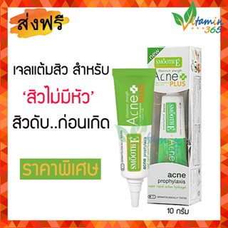 Smooth E  Acne Hydrogel 10g เจลแต้มสิว สำหรับสิวไม่มีหัว