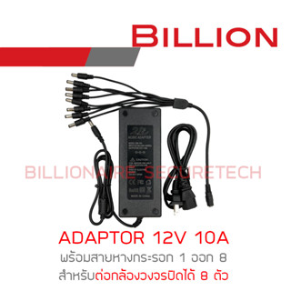 แหล่งขายและราคาBILLION ADAPTOR 12V 10A อแดปเตอร์หางกระรอก 12V 10A สำหรับต่อกล้องวงจรปิดได้ 8 ตัวอาจถูกใจคุณ