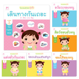 Plan for Kids #เลือกเล่มได้ หนังสือ ชุด โลกรอบตัวของกุ๋งกิ๋ง 3 ภาษา (6 เล่ม) ปกอ่อน นิทานเด็ก แยกเล่มได้ ไทย-อังกฤษ-จีน